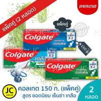 ราคา (แพ็คคู่2หลอด) Colgate ยาสีฟันคอลเกต 150 กรัม ยอดนิยม สดชื่นเย็นซ่า เกลือ ริ้วใส (5628557332)