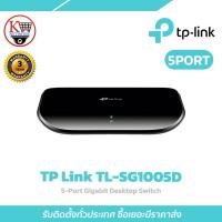 ราคา สวิตซ์ TP-LINK รุ่น TL-SG1005D SWITCH 5 PORTS GIGABIT PORT 10/100/1000Mbps (40560538457)