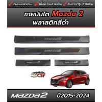 ราคา ชายบันไดกันรอย Mazda2 ปี2015-2025 (27656770686)