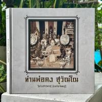 ราคา หนังสือรวบรวมวัตถุมงคล หลวงพ่อคง สุวัณโณ วัดวังสรรพรส จ.จันทบุรี (ฉบับมาตรฐาน) (40053852834)