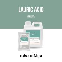 ราคา กรดลอริก (Lauric Acid) กรดไขมันอิ่มตัว ยับยั้งแบคทีเรีย ป้องกันการติดเชื้อจากไวรัส ใช้ผสมในครีมทาหน้า (24806945475)