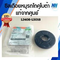 ราคา ซีลเดือยหมูรถไถคูโบต้าแท้100% จากศูนย์ ซีลเดือยหมูคูโบต้า L3408 L3608 L4018 L4508 L4708 L5018 ซีลเดือยหมูรถไถคูโบต้า (40909736155)