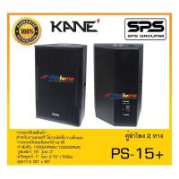 ราคา LOUDSPEAKER ตู้ลำโพง2ทาง รุ่น PS-15+ ยี่ห้อ KANE สินค้าพร้อมส่ง ส่งไววววว (20866388303)