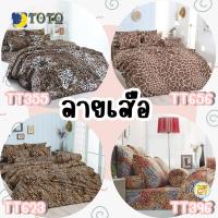 ราคา ครบชุดTOTOแท้⚡ ผ้าปูลายเสือ + ผ้าห่มนวมหนา 3.5ฟุต/ 5ฟุต/ 6 ฟุต ที่นอนลายเสือ โตโต้ ผ้านวมใหญ่ (2274443710)