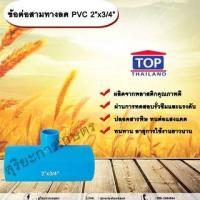 ราคา ข้อต่อสามทางลด PVC 2”x3/4” ข้อต่อ PVC ข้อต่อพีวีซี ข้อต่อสามทางลด 2 นิ้ว ออก 3/4 นิ้ว (25459673506)