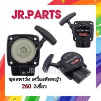 ราคา ชุดสตาร์ทเครื่องตัดหญ้า​ CG26O, TU26 2เขี้ยว (7052226095)