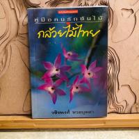 ราคา ท090 คู่มือ คนรักต้นไม้ กล้วยไม้ไทย (28570444909)