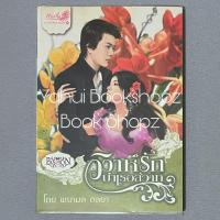 ราคา นิยาย วิวาห์รักบำเรอสวาท นวนิยาย นิยายผู้ใหญ่ พรกมล ดลยา (41006415946)