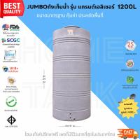 ราคา ถังเก็บน้ำJUMBO รุ่น บิ๊กแกรนด์ 1200 ลิตร ส่งฟรี กทม/ปริมณฑล รับประกันศูนย์ ถูกกว่าห้าง (11516343944)