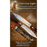 ราคา มีดหมออาคม รุ่นแรก อุดผง ด้ามไม้โบสถ์เก่าวัดยานนาวา(ยาวรวม 9.5 นิ้ว) หลวงปู่เจ้าคุณพรหมา วัดยานนาวา มีเลขโค้ด (26135994092)