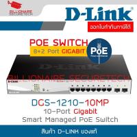 ราคา D-LINK DGS‑1210‑10MP : 8-Port Gigabit Smart Managed PoE Switch with 2 Gigabit SFP ports BY BILLIONAIRE SECURETECH (29154217587)