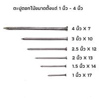 ราคา ตะปู ตอกไม้ แบ่งขาย 1 กก. ขนาดตั้งแต่ 5"x5, 4"x7, 3"x10, 2.5"x12, 2"x13, 1.5"x14, 1"x16 (12815737225)