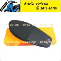 ราคา เบาะ ปาด สำหรับ เวฟ110i (ปี 2011-2018) (เบาะปาด 110i new) (2094501562)