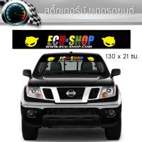 ราคา สติ๊กเกอร์ ติดรถ อีซียู ช็อป คาดกระจกบังแดด คาดหน้าบังแดด บังแดดรถยนต์ กันร้อน ECU Shop Car Windshield Stickers (1235773366)