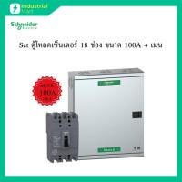 ราคา Schneider Electric QO3-100EZ18G/SN ตู้โหลดเซ็นเตอร์ 18 ช่อง จัดชุด (ตู้+เมน100A) (27812999138)