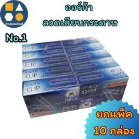 ราคา ลวดเสียบกระดาษ คลิปลวดเสียบกระดาษแบบกลม ORCA No.1 (ยกแพ็ค 10 กล่อง) (42108403839)