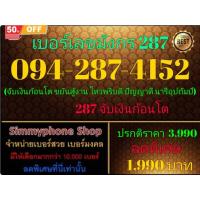 ราคา เบอร์เลขมังกร 287 ระบบ DTAC เติมเงิน 0942874152 (27167473626)