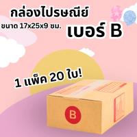 ราคา กล่องพัสดุ กล่องไปรษณีย์เบอร์ B ราคาถูกพร้อมส่ง (1 แพ๊ค 20 ใบ) ส่งฟรีทั่วประเทศ (23286550384)