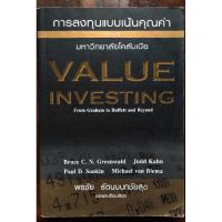 ราคา การลงทุนแบบเน้นคุณค่าหลักสูตรมหาวิทยาลัยโคลัมเบีย (8816257429)