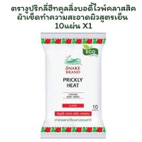ราคา ตรางูปริกลี่ฮีทคูลลิ่งบอดี้ไวพ์คลาสสิคผ้าเช็ดทำความสะอาดผิวสูตรเย็น 10 แผ่น X 1 (42401200963)