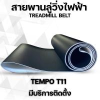ราคา สายพานลู่วิ่งไฟฟ้า tempo t11 (19122170856)