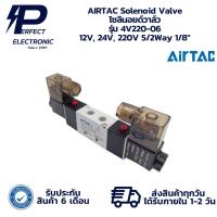ราคา 4V220-06 AIRTAC Solenoid Valve โซลินอยด์วาล์ว 12V, 24V, 220V 5/2Way 1/8" (รับประกันสินค้า 6 เดือน) มีสินค้าพร้อมส่งในไทย (27883609591)