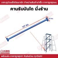 ราคา คานรับบันไดนั่งร้าน ยาว 127 ซม. อะไหล่นั่งร้าน คานบันไดนั่งร้าน พร้อมส่ง ราคาถูกสุด!!!! (25354650766)