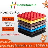 ราคา แผ่นซับเสียง 50x50หนา5cm ฟองน้ำซับเสียง ฉนวนกันลดเสียงใช้ได้ผนังประตู ช่วยลดเสียงภายนอก แผ่นซับเสียง (43258769064)