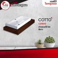 ราคา Cotto อ่างล้างหน้าแบบวางบนเคาน์เตอร์ รุ่น Quado 90 C0900