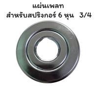 ราคา (1ชุด)ขนาด 3/4 (6หุน)Plateสปริงเกอร์ดับเพลิง ฝาฉิ่งสปริงเกอร์ดับเพลิง สำหรับสปริงเกอร์ดับเพลิง แบบ Pendent (43511458954)