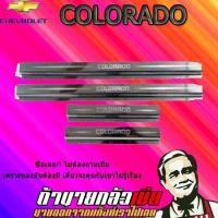 ราคา ชายบันไดสแตนเลส/สคัพเพลท เชฟโรเลต โคโลราโด 2012-2015 Chevrolet COLORADO 2012-2020 4ประตู (6235925934)