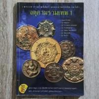 ราคา "จตุคามรามเทพ 1" | หนังสือพระเครื่อง (27709162708)
