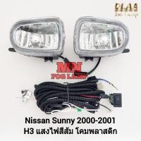 ราคา ไฟ​ตัด​หมอก​ NISSAN​ SUNNY​ NEO​ 2000 2001 2002 2003 นิสสัน ซันนี่นีโอ รับประกันสินค้า 3 เดือน (26460521362)