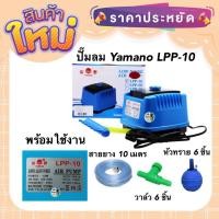 ราคา ปั๊มลม Yamano LPP-10 ปั๊มลม เสียงเงียบ พร้อมใช้งาน แถมฟรี สายยาง หัวทราย วาล์ว ของแท้ประกันศูนย์ Resun ประเทศไทย (19519653331)