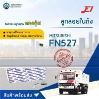 ราคา E1 ลูกลอยในถัง MITSUBISHI FN527 จำนวน 1 ลูก (14454591979)