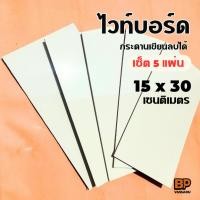 ราคา *เซ็ต 5 แผ่น* กระดานไวท์บอร์ด ขนาด 15x30 ซม. กระดานเขียนลบได้ White Board กระดานประชุม (23734126621)