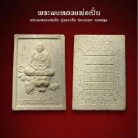 ราคา พระผงหลวงพ่อเปิ่น รุ่นตบะเสือ วัดบางพระ นครปฐม (AML3006) (27252382924)