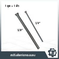 ราคา สปริงดัดท่อทองแดง ดัดแป๊ป ดัดท่อ ยืดหยุ่นง่ายไม่เป็นสนิม (5300419252)