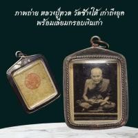 ราคา ภาพถ่าย หลวงปู่ทวด วัดช้างให้ เก่าถึงยุค พร้อมเลี่ยมกรอบเงินเก่า (42952467849)