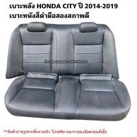 ราคา เบาะหลัง HONDA CITY ปี 2014-2019 มือสองแท้ใช้งานได้ตามปกติ (21293725155)