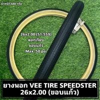 ราคา ยางนอก VEE TIRE SPEEDSTER 26x2.00 (ขอบแก้ว) (24769076937)