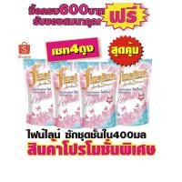 ราคา ไฟน์ไลน์ ผลิตภัณฑ์ซักผ้า สำหรับชุดชั้นใน ชนิดเติม 400มล.#4ถุงสุดคุ้ม (2667990942)