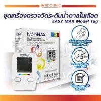 ราคา [ แถมฟรี แผ่นตรวจน้ำตาล 50 ชิ้น ] EASY MAX Model Tag ชุดเครื่องตรวจวัดระดับน้ำตาลในเลือด สามารถเชื่อมต่อกับโทรศัพท์ได้ (10666855270)
