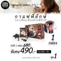 ราคา (ฟรีส่ง เคอรี่)กาแฟพี่ยักษ์ Peyuk Coffee กาแฟเพื่อสุขภาพ กาเเฟสมุนไพร ซ่อมแซมส่วมสึกหรอ ช่วยบำรุงข้อกระดูก และกล้ามเนื้อ (5530999320)