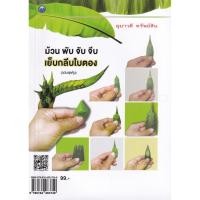 ราคา ม้วน พับ จับ จีบ เย็นกลีบใบตอง (ฉบับสุดคุ้ม) อุมาวดี ทรัพย์สิน (13824078337)