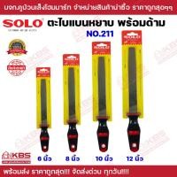 ราคา ตะไบพร้อมด้ามแบนหยาบ SOLO รุ่น 211 ขนาด 6 นิ้ว 8 นิ้ว 10 นิ้ว 12 นิ้ว สำหรับงานหนัก ตะไบแบน ของแท้ 100% (23980683006)