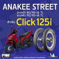 ราคา ยางนอกมิชลิน MICHELIN ANAKEE STREET ขอบ 14 หน้า 80/90-14 TL หลัง 90/90-14 TL สำหรับ Click125i, Fino, Mio, Scoopy I (26829304782)