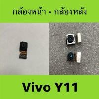 ราคา กล้องสำหรับ Vivo Y11 มือสองแท้ / กล้องหน้า กล้องหลัง Vivo Y11 มือสอง (26561169248)