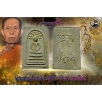 ราคา พระสมเด็จ พิมพ์ปรกโพธิ์ หลวงปู่โต๊ะ วัดประดู่ฉิมพลี สภาพสวย (10594121034)