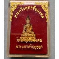 ราคา พระกริ่งพุทธชัยมงคล วัดใหญ่ชัยมงคล จ.พระนครศรีอยุธยา (22846388472)